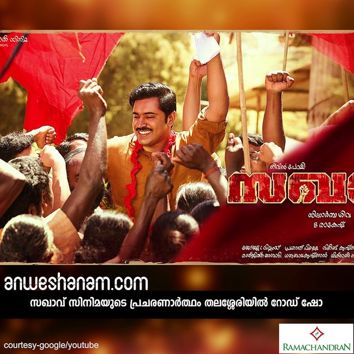 സഖാവായി നിവിന്‍പോളി തലശ്ശേരിയില്‍ #AnweshanamEntertainment