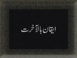 Faith in Life Hereafter: ایقان بالآخرت [Speech Shaykh-ul-Islam Dr. Muhammad Tahir-ul-Qadri]