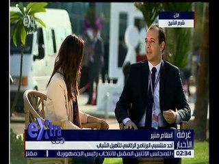 غرفة الأخبار | لقاء خاص مع اسلام منير “أحد منتسبي البرنامج الرئاسي لتأهيل الشباب”