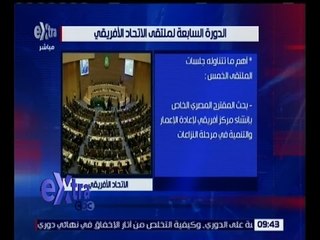 غرفة الأخبار | تعرف على أهم ماتناولته جلسات الدورة السابعة لملتقى الاتحاد الأفريقي