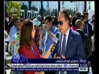 غرفة الأخبار | لقاء خاص مع وزير الصحة “د.أحمد عماد الدين” في المؤتمر الوطني للشباب