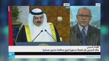 ملك البحرين يقر تعديلا دستوريا يتيح محاكمة مدنين أما القضاء العسكري