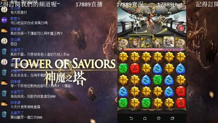 風形17889直播 | 神魔之塔 Tower of Saviors | 新金屬時代‧光
