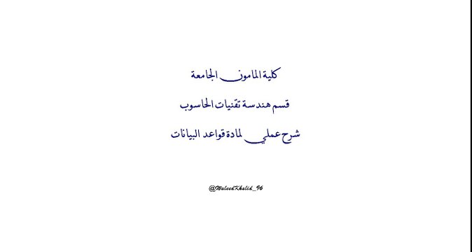 شرح عملي لمادة قواعد البيانات