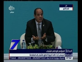 الساعة السابعة | السيسي ردًا على أحد الشباب: أردد دائمًا ضرورة الدفع بالشباب إلى المقدمة