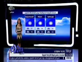 غرفة الأخبار | تعرف على درجات الحرارة المتوقعة اليوم الموافق 25 أكتوبر 2016