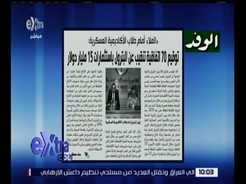 غرفة الأخبار | الوفد .. توقيع 70 اتفاقية تنقيب عن البترول باستثمارات 15 مليار دولار