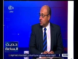 حديث الساعة | علاء السقطي : وضع مصر الاقليمي هي رسالة بأن مصر دولة جاذبة للاستثمار