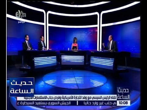 حديث الساعة | حوار حول لقاء السيسي مع وفد التجارة الامريكية وفرص جذب الاستثمارات الاجنبية | كاملة