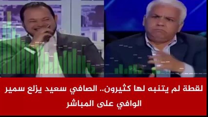لقطة لم يتنبه لها كثيرون.. الصافي سعيد يزلع سمير الوافي على المباشر.. شاهدوا ردة فعل الجمهور