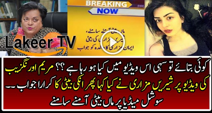 Fighting Between Shireen Mazari and Iman Mazari