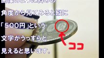 【驚愕】知っている人は少ない！？５００円に隠された秘密がヤバかったwwwww