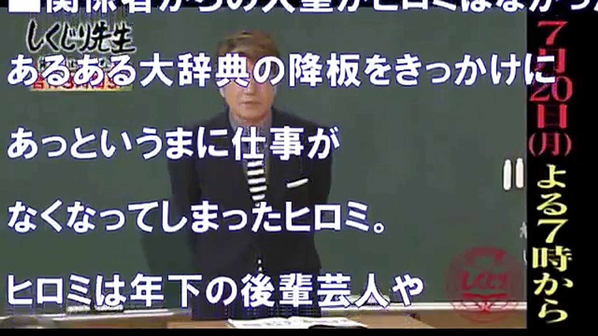 暴露 ヒロミが干された訳がヤバイ 今だから言える当時の状況を暴露 Video Dailymotion