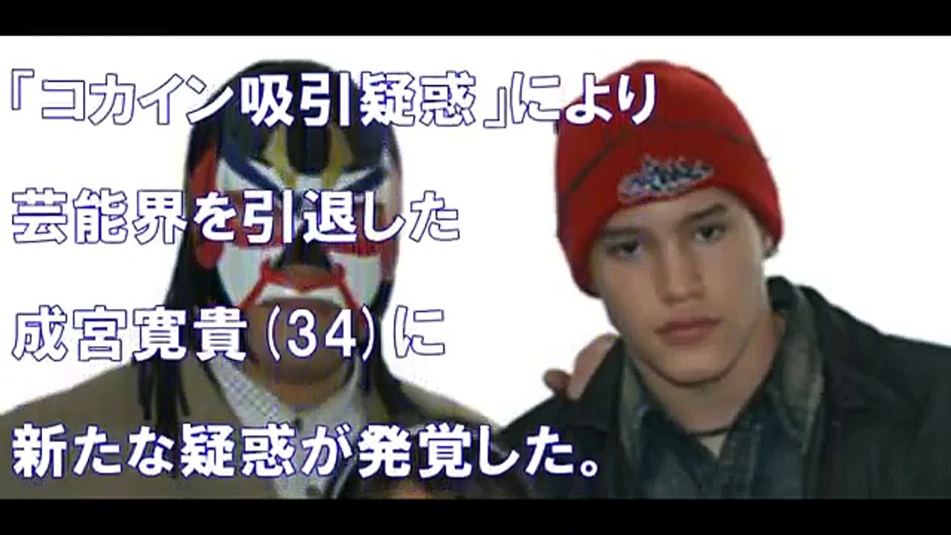 悲報 成宮寛貴 グレートサスケ息子へのセクハラ事件 で真相がｗｗｗｗ 長男アンドレの画像あり Video Dailymotion