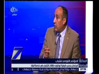 الساعة السابعة | النائب فتحي ندا : مؤتمر الشباب يعتبر أول مؤتمر للشباب بعد 30 يونيو