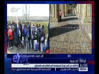 غرفة الأخبار | الكشف عن أكبر لوحة فسيفساء في العالم في فلسطين