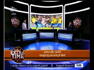 Скачать видео: اكسترا تايم | وائل سامي : جماهير الزمالك شجعت لاعبي الزمالك والجهاز الفني رغم خسارة دوري الابطال