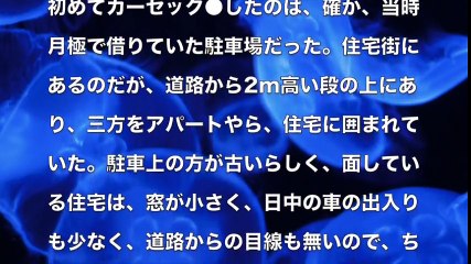 【大人の体験談】初めて 車でした時は