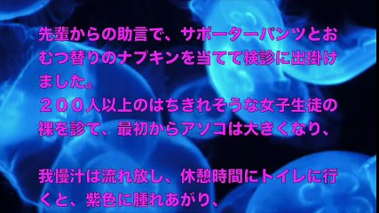 【大人の体験談】女子校の健康診断の裏側を暴露!!