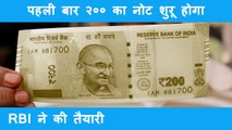 RBI Planning to Introduce Rs 200 Note Soon | पहली बार २०० का नोट शुरू होगा RBI ने शुरू की तैयारी