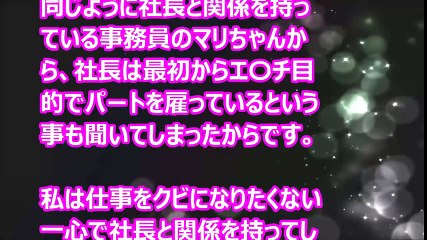 【Hな話】クビになる恐怖がゆえに社長の姓奴隷に