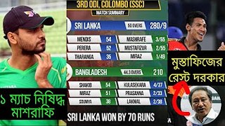 ১ ম্যাচ নিষিদ্ধ মাশরাফি!   ১ম দশ ওভারেই হেরে যায় বাংলাদেশ   Ban vs SL 3rd ODI 2017