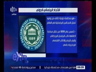 غرفة الأخبار | تعرف على الاتحاد البرلماني الدولي