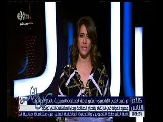 كلام الناس | تعرف على اهم مشاكل الصناعة في مصر مع عبد الغني الاباصيري