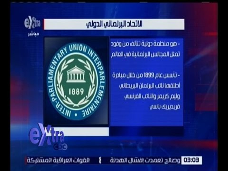غرفة الأخبار | ما هو الاتحاد البرلماني الدولي ؟