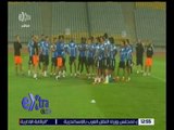 غرفة الأخبار | الزمالك يواجه الليلة صن داونز في نهائي دوري أبطال إفريقيا