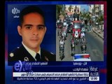 غرفة الأخبار | جنازة عسكرية للشهيد المقدم محمد الحسيني رئيس مباحث مركز أبو صوير