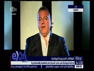 غرفة الأخبار | شاهد.. لقاء خاص مع رئيس الجالية اليونانية في مصر
