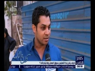 كلام الناس | شاهد.. آراء المواطنين حول كيفية ربط التعليم بسوق العمل
