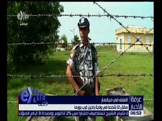 غرفة الأخبار | مقتل 12 شخصًا في ولاية راخين غرب بورما