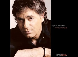 Άγγελος Διονυσίου - Ούτε μια στιγμή
