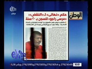 غرفة الأخبار | الوطن .. حكم نهائي للنقض بالسجن لمرسي 20 سنة