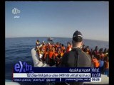 غرفة الأخبار | حرس الحدود الإيطالي يعلن إنقاذ 2400 مهاجر من الغرق قرب سواحل ليبيا