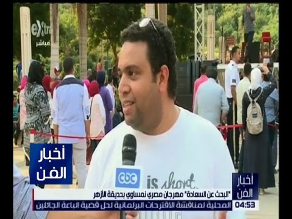 أخبار الفن | " البحث عن السعادة " مهرجان مصري ن...