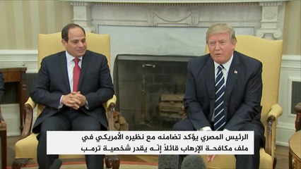 الرئيس الأميركي يؤكد دعمه للرئيس المصري