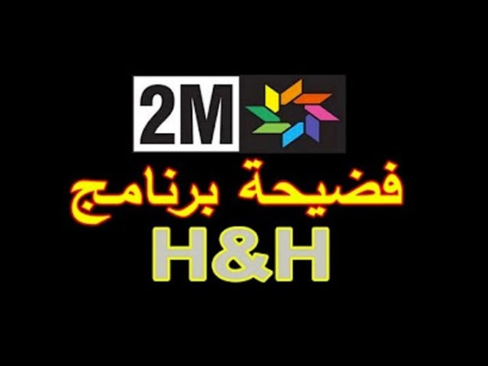 شاهدوا قبل الحدف - فضيحة دوزيم الجنسية في برنامج ' H&H '