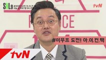 [미우프 스페셜] 도전! 아.이.컨.택ㅣ문재수, 안연정, 안찰스