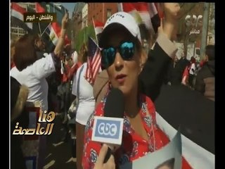 هنا العاصمة | ‎شاهد‫…‬لقاء مع المصريين في واشنطن أثناء زيارة الرئيس السيسي لامريكا