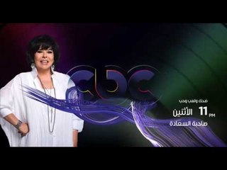 انتظرونا…الاثنين في تمام الـ 11 مساءً مع “ضحك ولعب وحب” والفنانة ايتن عامر”  مع صاحبة السعادة
