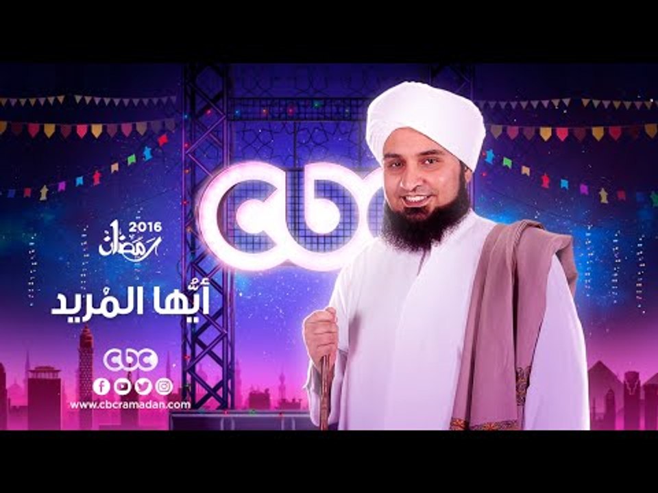 انتظرونا .. أيها المريد مع الحبيب على الجفرى عل...