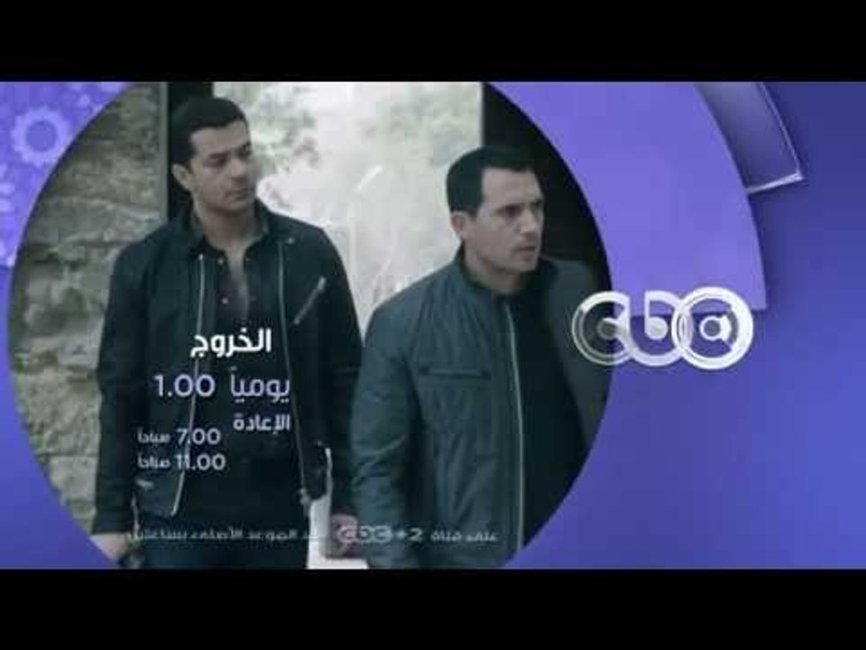 إنتظرونا...في رمضان 2016 مع مسلسل الخروج على سي بي سي يوميا الساعة 1 بعد منتصف الليل