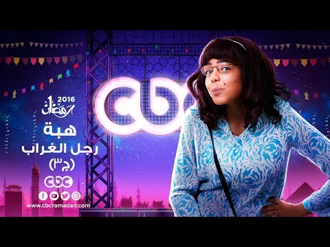 إنتظرونا...في رمضان 2016 مع مسلسل هبة رجل الغراب على سي بي سي