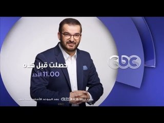 إنتظرونا...الأحد وحلقة "خلف أسوار السجن" والفنان أحمد عزمي في حصلت قبل كده في تمام الــ 11 مساءً