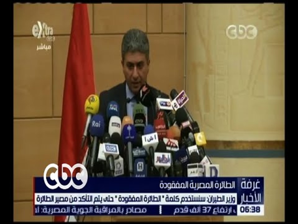 غرفة الأخبار  | وزير الطيران : سنستخدم كلمة " الطائرة المفقودة " حتى يتم التأكد من مصير الطائرة