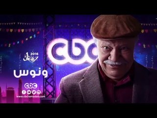 إنتظرونا...في رمضان 2016 مع مسلسل ونوس على سي بي سي