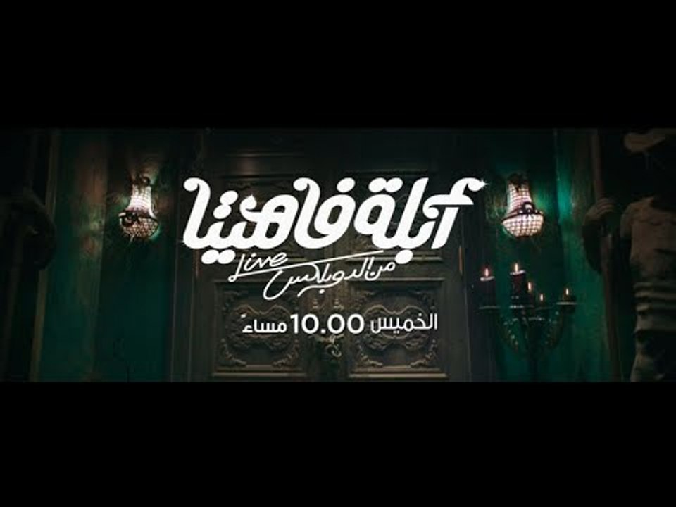 أبلة فاهيتا  | أبلة فاهيتا من الدوبلكس .. الخمي...